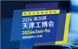 第20届天津工博会—机床展