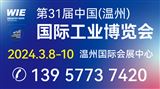  第31屆中國（溫州）國際工業博覽會