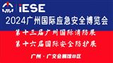 2024廣州國際應急安全博覽會