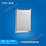 卫浴就用上海·钣泰 不锈钢镜柜后抽纸盒 BT-460B供全国卫浴使用