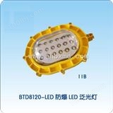 LED防爆泛光灯/BTD8120-LED防爆LED泛光灯