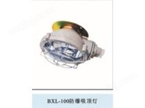 BXL-100防爆吸顶灯