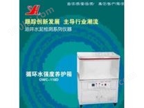 OWC-118D循环水强度养护箱
