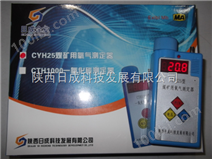 CYH25煤矿用氧气测定器