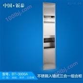 BT-3000A2016*豪华入墙式304不锈钢三合一组合柜