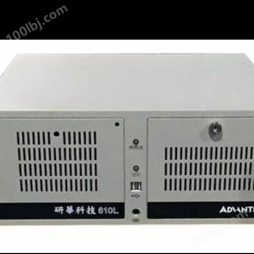 研华 IPC-610L系列工控机和工业电脑现货