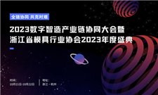 重磅！2023數字智造產業鏈協同大會暨浙江省模具行業協會2023年度盛典開始報名了！
