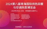 2024第八届青海国际供热采暖与空调热泵博览会