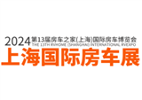 2024房車之家第13屆（上海）國際房車博覽會